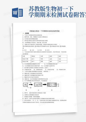 苏教版生物初一下学期期末检测试卷附答案