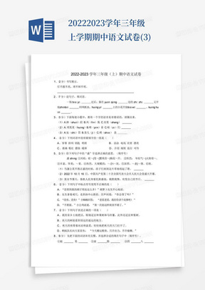 2022-2023学年三年级上学期期中语文试卷(3)