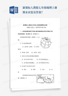 新课标人教版七年级地理上册期末试卷及答案7