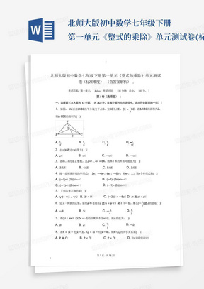 北师大版初中数学七年级下册第一单元《整式的乘除》单元测试卷(标准难