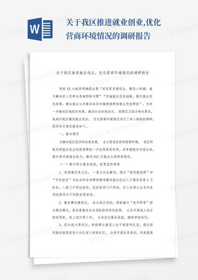 关于我区推进就业创业,优化营商环境情况的调研报告