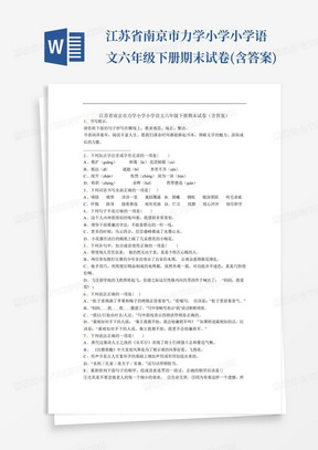 江苏省南京市力学小学小学语文六年级下册期末试卷(含答案)