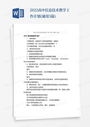 2022高中信息技术教学工作计划(通用5篇)