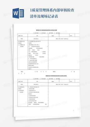 1.质量管理体系内部审核检查清单及现场记录表