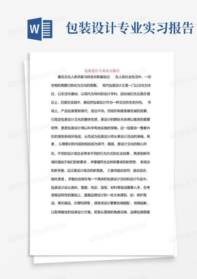 包装设计专业实习报告