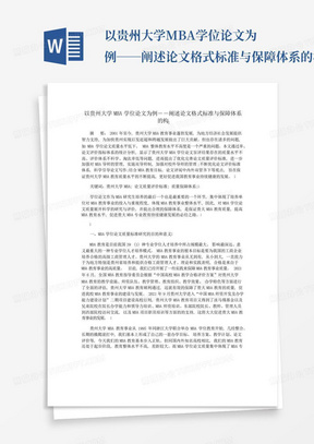 以贵州大学MBA学位论文为例――阐述论文格式标准与保障体系的构_...