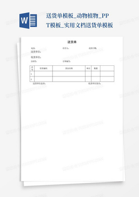 送货单模板_动物植物_PPT模板_实用文档-送货单模板