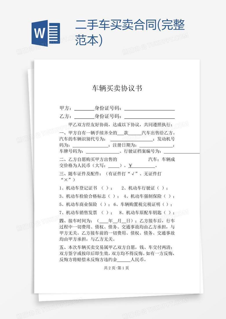 二手车买卖合同(完整范本)word模板下载_买卖合同_【熊猫办公】