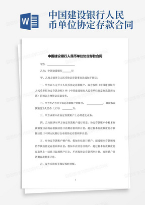 中国建设银行人民币单位协定存款合同