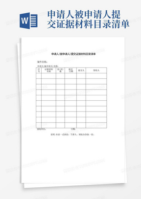 申请人被申请人提交证据材料目录清单