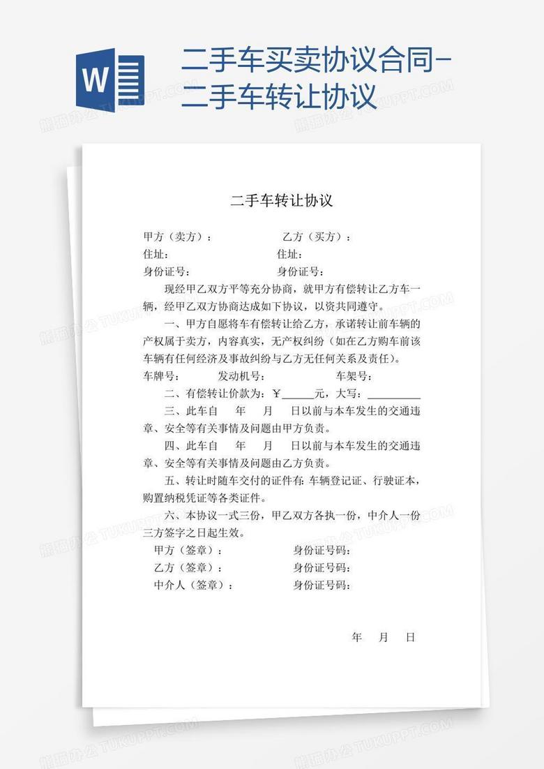 二手车买卖协议合同 二手车转让协议word模板下载 熊猫办公 二手车买卖协议合同 二手车转让协议word模板下载 熊猫办公