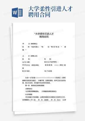 大学柔性引进人才聘用合同