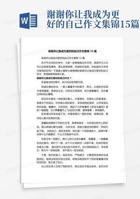 谢谢你让我成为更好的自己作文集锦15篇