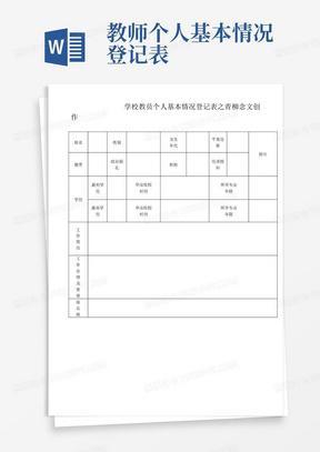 教师个人基本情况登记表