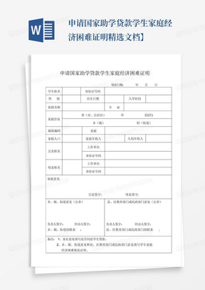 申请国家助学贷款学生家庭经济困难证明精选文档】