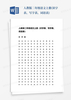 人教版二年级语文上册(识字表、写字表、词语表)