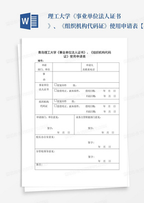 ...理工大学《事业单位法人证书》、《组织机构代码证》使用申请表【模板...