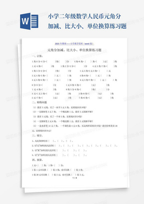 小学二年级数学人民币元角分加减、比大小、单位换算练习题