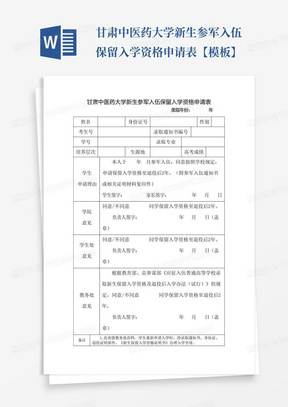 甘肃中医药大学新生参军入伍保留入学资格申请表【模板】