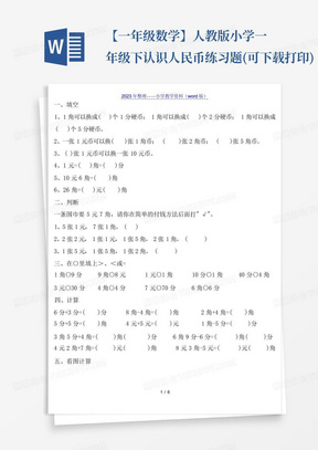 【一年级数学】人教版小学一年级下认识人民币练习题(可下载打印)