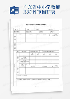 广东省中小学教师职称评审推荐表