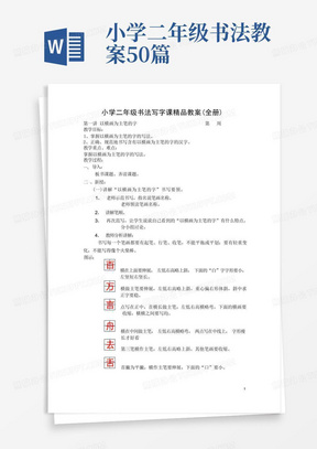 小学二年级书法写字课精品教案(全册)