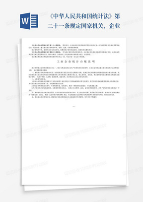 《中华人民共和国统计法》第二十一条规定国家机关、企业