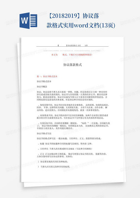 【2018-2019】协议落款格式-实用word文档(13页)