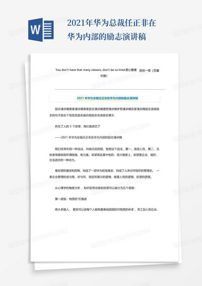 2021年华为总裁任正非在华为内部的励志演讲稿