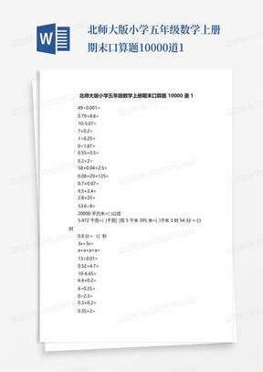 北师大版小学五年级数学上册期末口算题10000道1