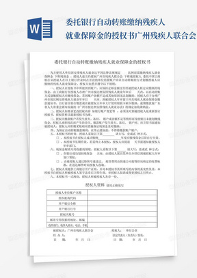 委托银行自动转账缴纳残疾人就业保障金的授权书-广州残疾人联合会