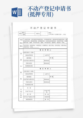 不动产登记申请书(抵押专用)