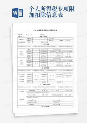 个人所得税专项附加扣除信息表