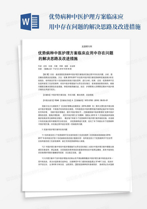 优势病种中医护理方案临床应用中存在问题的解决思路及改进措施