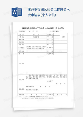 珠海市香洲区社会工作协会入会申请表(个人会员)