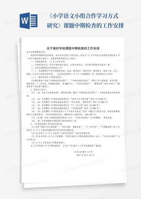 《小学语文小组合作学习方式研究》课题中期检查的工作安排