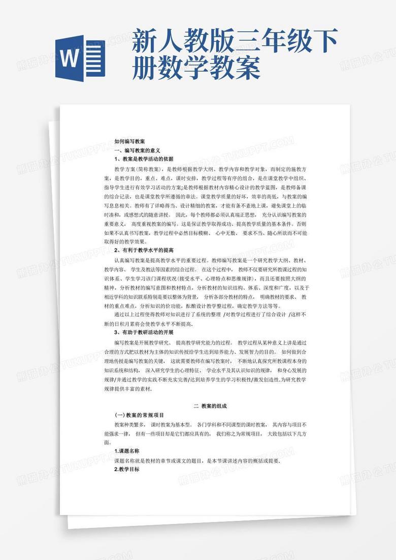 如何编写教案Word模板下载_熊猫办公