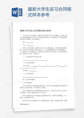 最新大学生实习合同格式样本参考