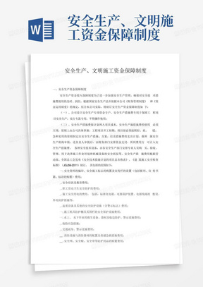 安全生产、文明施工资金保障制度