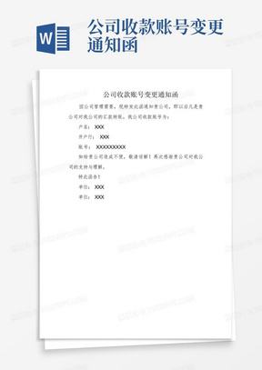 公司收款账号变更通知函