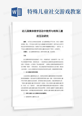 幼儿园集体教学活动中教师与特殊儿童的互动研究