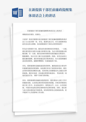 在新提拔干部任前廉政提醒集体谈话会上的讲话