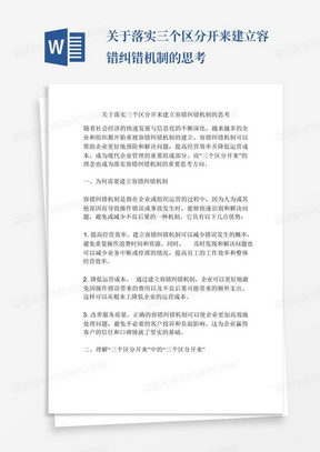 关于落实三个区分开来建立容错纠错机制的思考