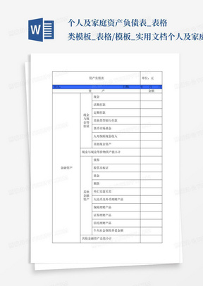 个人及家庭资产负债表_表格类模板_表格/模板_实用文档-个人及家庭...