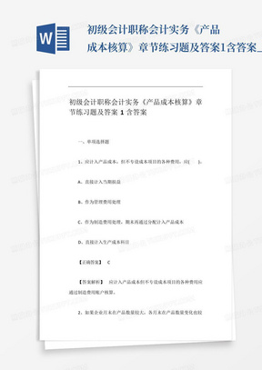 初级会计职称会计实务《产品成本核算》章节练习题及答案1含答案_...