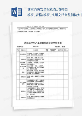 食堂消防安全检查表_表格类模板_表格/模板_实用文档-食堂消防安全检查...