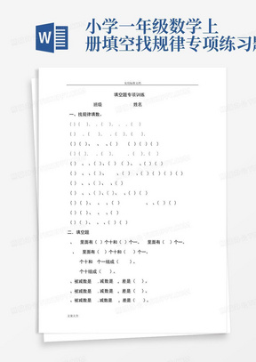 小学一年级数学上册填空找规律专项练习题