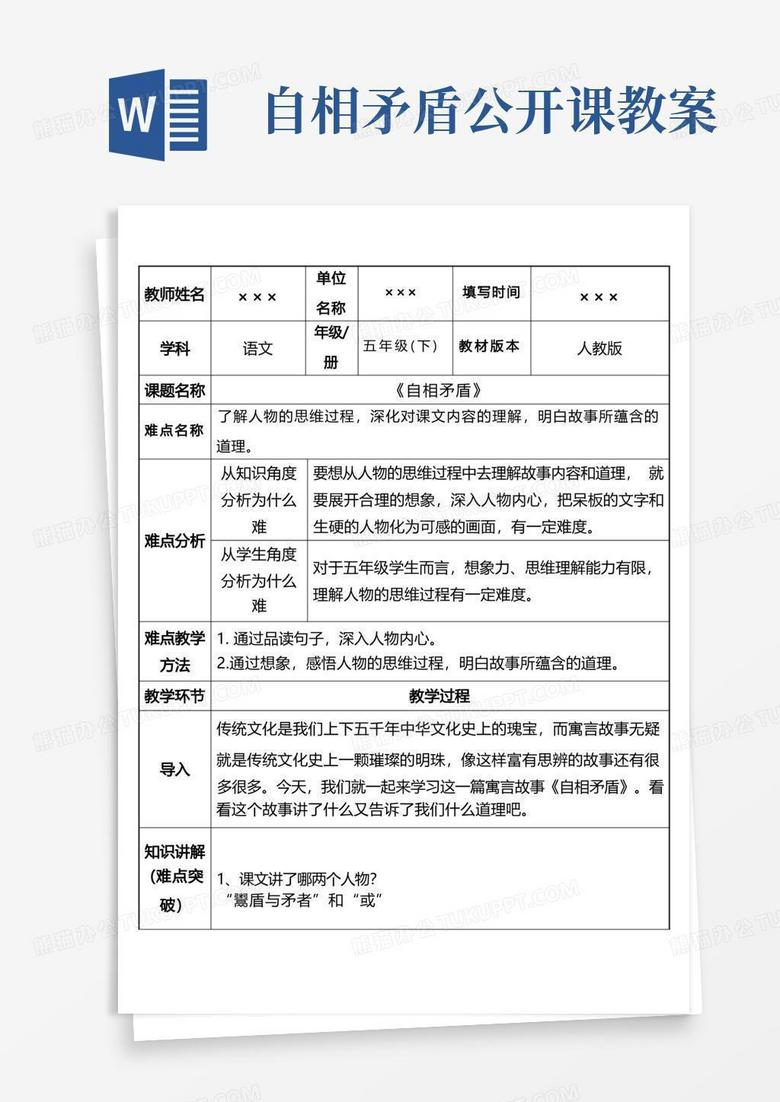 新部编版人教版五年级语文下册《自相矛盾》优质课教案word模板下载 熊猫办公