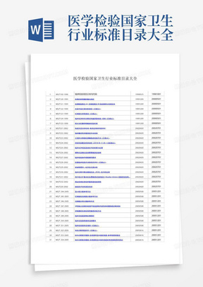 医学检验国家卫生行业标准目录大全