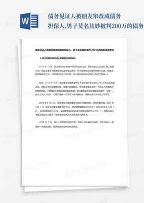 债务见证人被朋友窜改成债务担保人,男子莫名其妙被判200万的债务连带责...